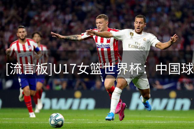 [流言板]U17女篮世界杯：中国球员李沅珊获赛事得分王&入选最佳二阵